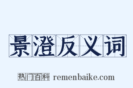 景澄反义词是什么意思的图片